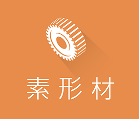 素形材