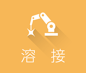 溶接