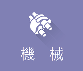 機械