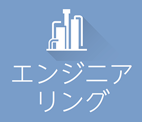 エンジニアリング
