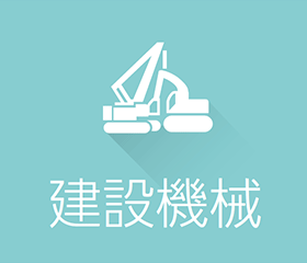 建設機械