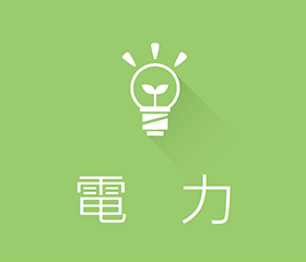 電力