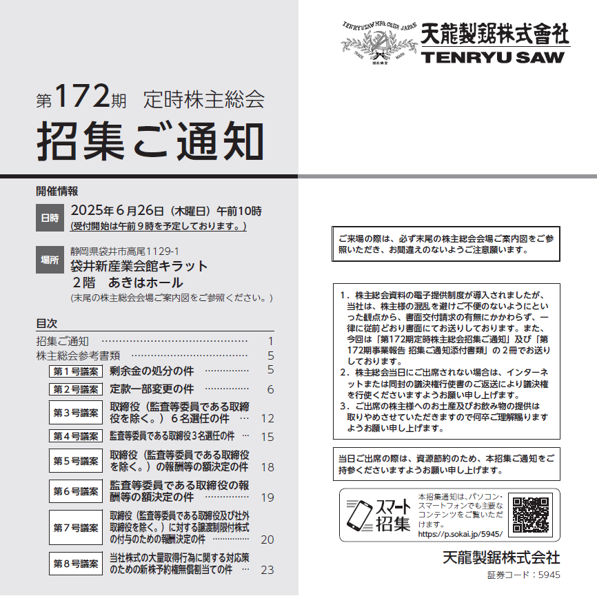 天龍製鋸株式会社 定時株主総会招集ご通知 スマート招集