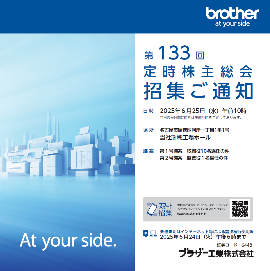 ブラザー工業株式会社 定時株主総会招集ご通知 スマート招集 ブラザー工業株式会社 定時株主総会招集ご通知 スマート招集