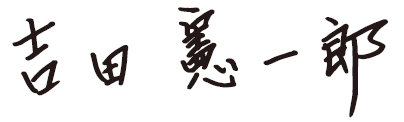 吉田 憲一郎