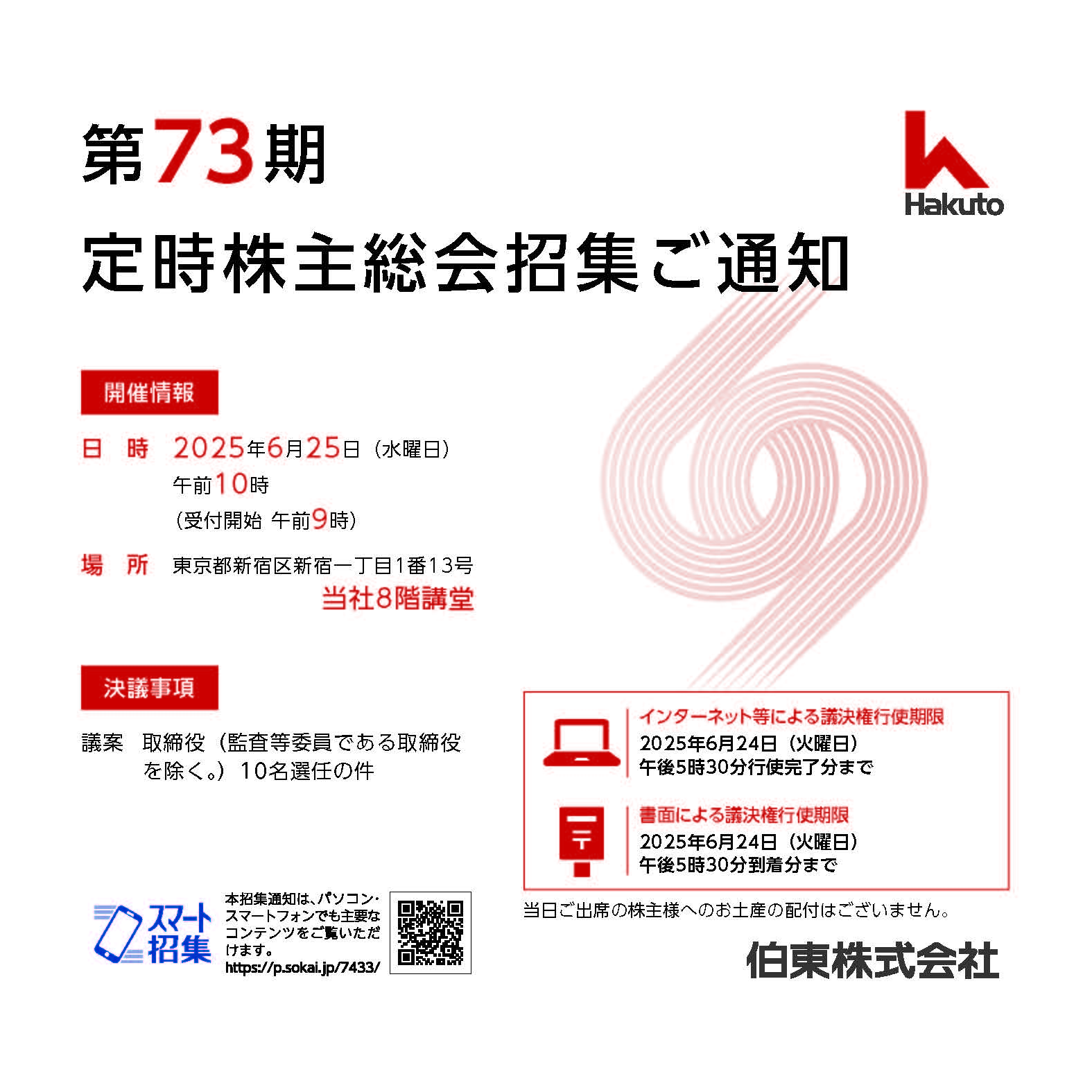 伯東株式会社 定時株主総会招集ご通知 スマート招集