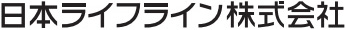 日本ライフライン株式会社