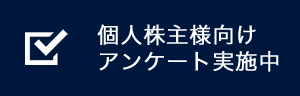 個人株主様向けアンケート実施中