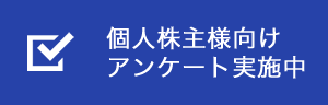 個人株主向けアンケート実施中