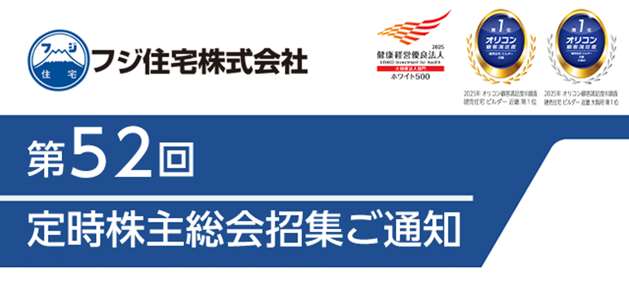 第52回 定時株主総会招集ご通知