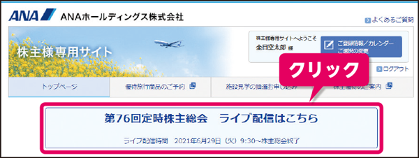 インターネットによるライブ配信のご案内｜ANAホールディングス株式