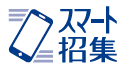 スマート招集