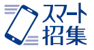 スマート招集