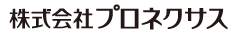 株式会社プロネクサス