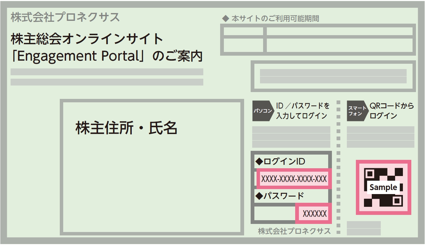 株主総会オンラインサイトのご案内用紙の見本画像